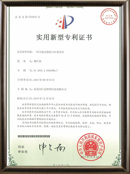 一种方便安装的LED投光灯证书