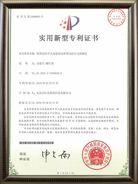 新型光控开关及使用该新型光控开关的路灯证书