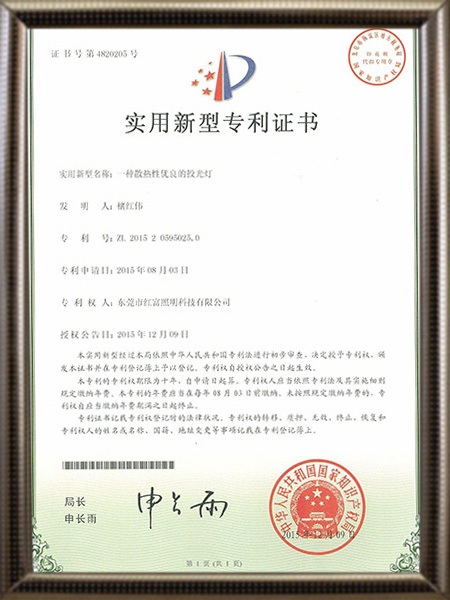 一种散热性优良的投光灯证书
