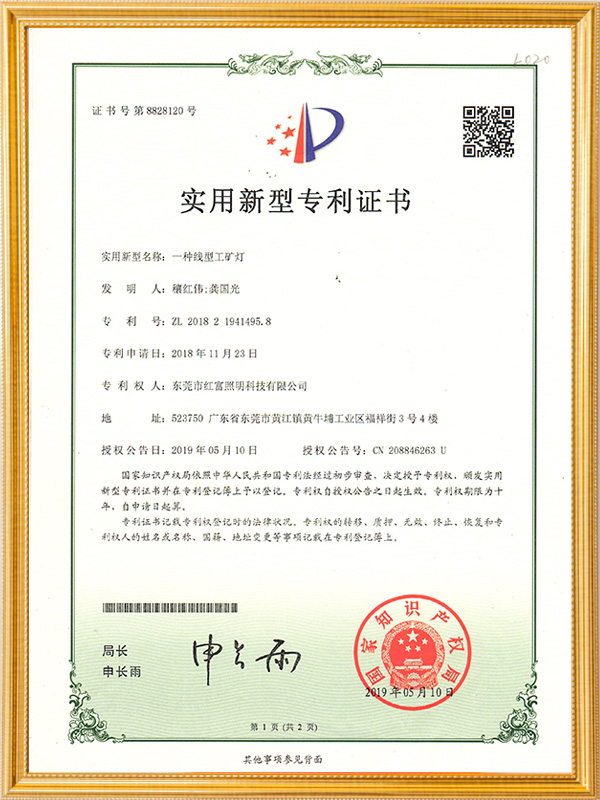 线型工矿灯实用型专利证书