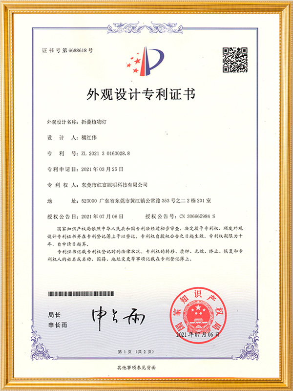 折叠植物灯证书号6688618号