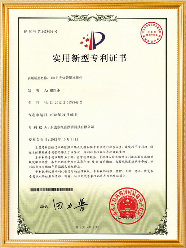 1204日光灯连接件专利